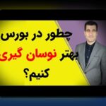 تفاوت سود اسمی و واقعی در تصمیم‌گیری مالی: راهکارهای مقابله با چالش‌ها برای کاربران فارسی زبان