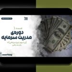 اصول مدیریت سرمایه پرنوسان: راهنمایی جامع برای سرمایه‌گذاران ایرانی